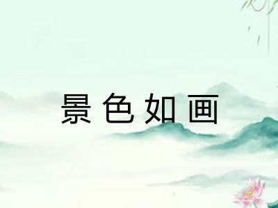 景色如画 景色如画