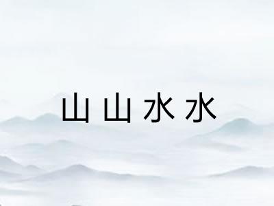 山山水水 山山水水