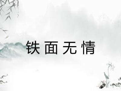 铁面无情 铁面无情