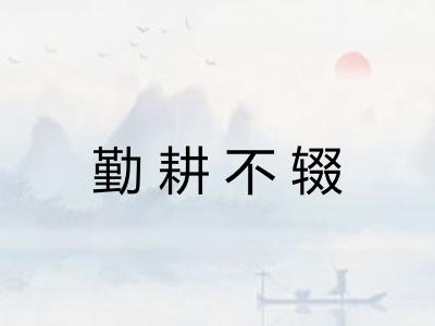勤耕不辍 勤耕不辍