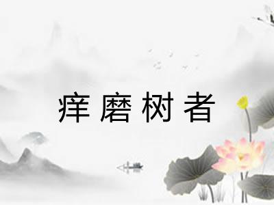 痒磨树者 痒磨树者