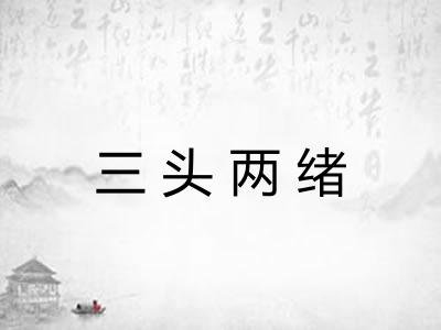 三头两绪 三头两绪