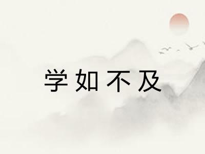 学如不及 学如不及