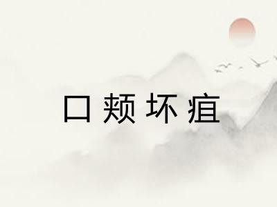 口颊坏疽 口颊坏疽
