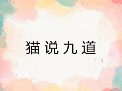 猫说九道 猫说九道