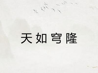 天如穹隆 天如穹隆
