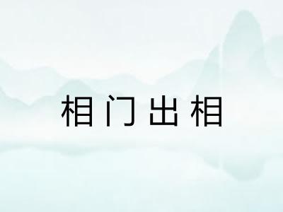 相门出相 相门出相