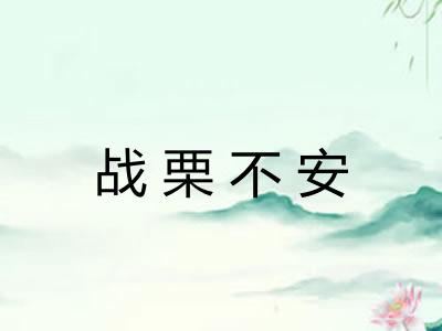 战栗不安 战栗不安