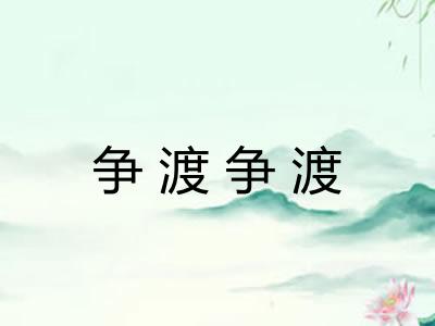 争渡争渡 争渡争渡