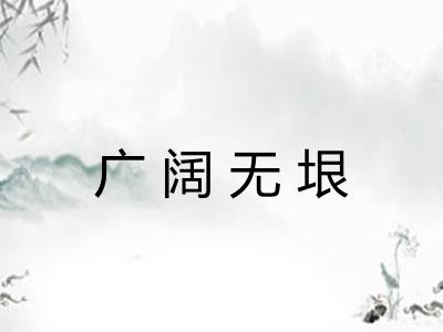 广阔无垠 广阔无垠