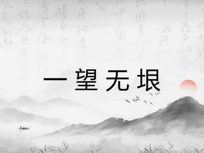 一望无垠 一望无垠