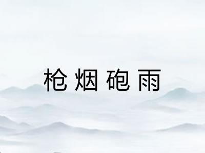 枪烟砲雨 枪烟砲雨