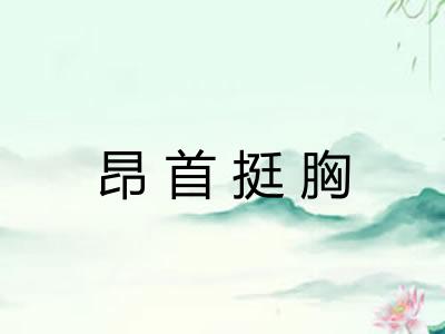 昂首挺胸 昂首挺胸