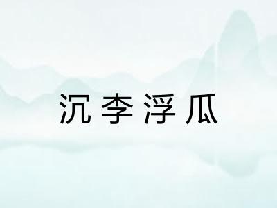 沉李浮瓜 沉李浮瓜