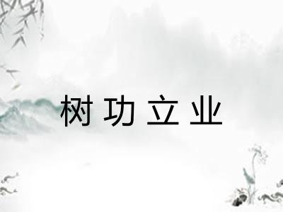 树功立业 树功立业