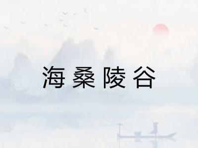 海桑陵谷 海桑陵谷