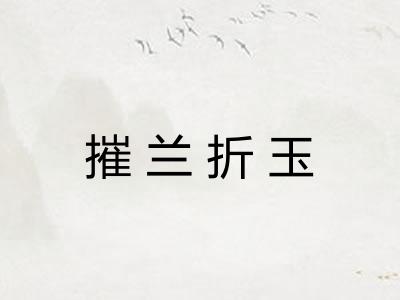 摧兰折玉 摧兰折玉