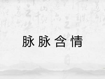 脉脉含情 脉脉含情