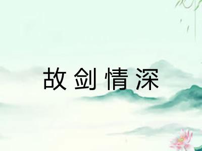 故剑情深 故剑情深
