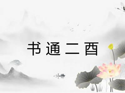 书通二酉 书通二酉