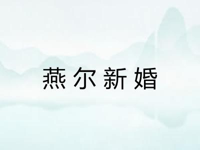 燕尔新婚 燕尔新婚