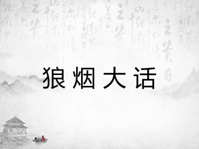 狼烟大话 狼烟大话