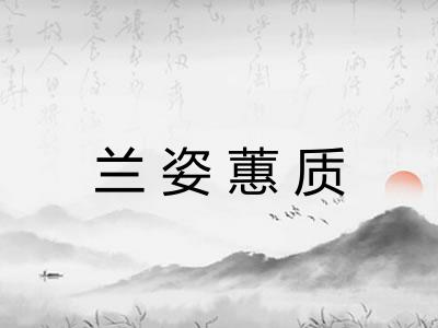 兰姿蕙质 兰姿蕙质