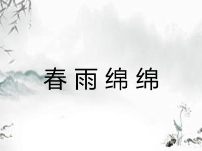 春雨绵绵 春雨绵绵