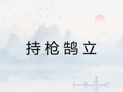 持枪鹄立 持枪鹄立