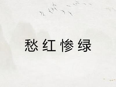 愁红惨绿 愁红惨绿