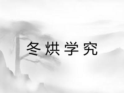 冬烘学究 冬烘学究