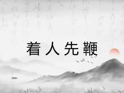 着人先鞭 着人先鞭