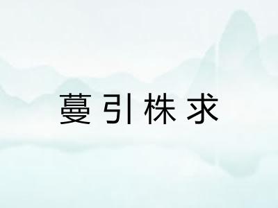 蔓引株求 蔓引株求