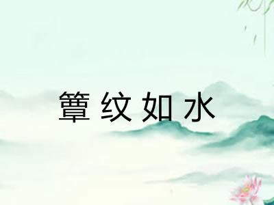 簟纹如水 簟纹如水