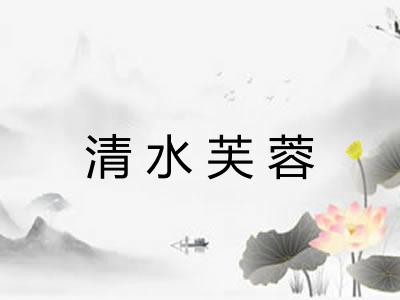 清水芙蓉 清水芙蓉
