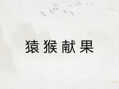 猿猴献果 猿猴献果
