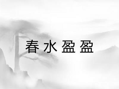 春水盈盈 春水盈盈