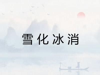 雪化冰消 雪化冰消