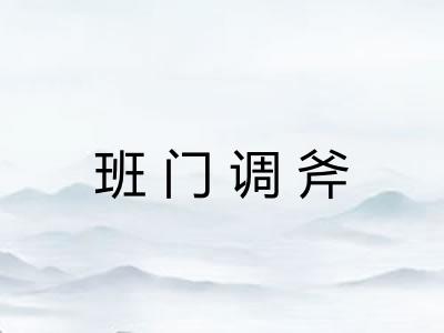 班门调斧 班门调斧