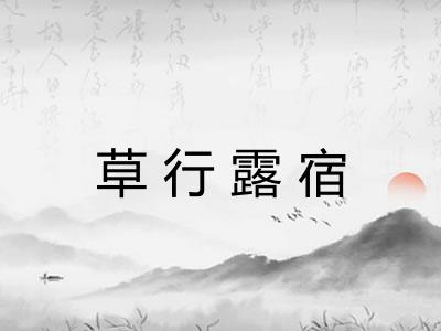 草行露宿 草行露宿