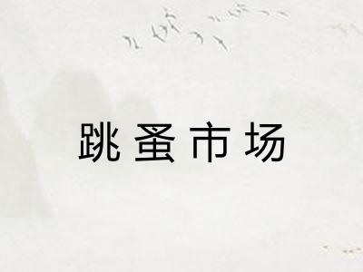 跳蚤市场 跳蚤市场