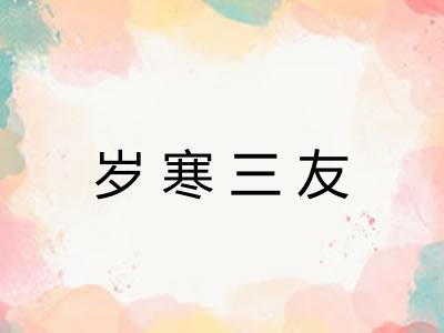 岁寒三友 岁寒三友