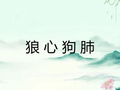 狼心狗肺 狼心狗肺