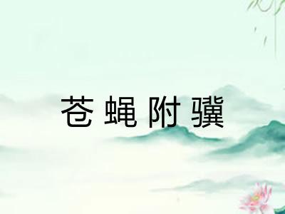 苍蝇附骥 苍蝇附骥