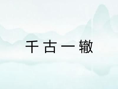 千古一辙 千古一辙