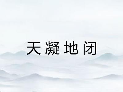 天凝地闭 天凝地闭