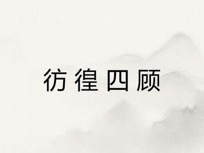 彷徨四顾 彷徨四顾