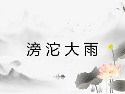 滂沱大雨 滂沱大雨