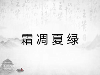 霜凋夏绿 霜凋夏绿