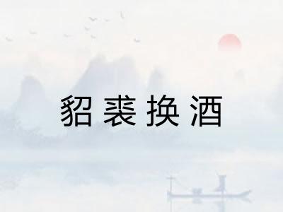 貂裘换酒 貂裘换酒